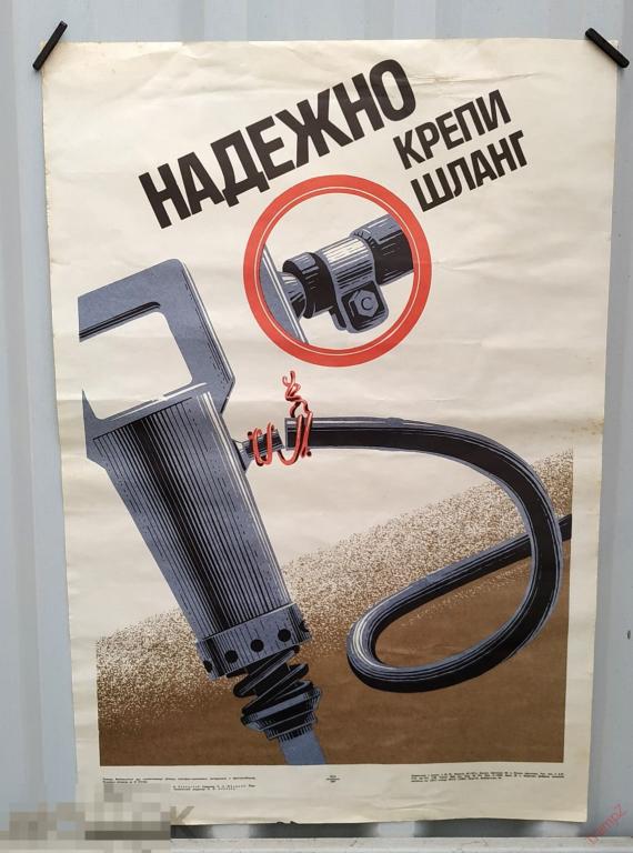 Плакат Надежно крепи шланг. техника безопасности * 
