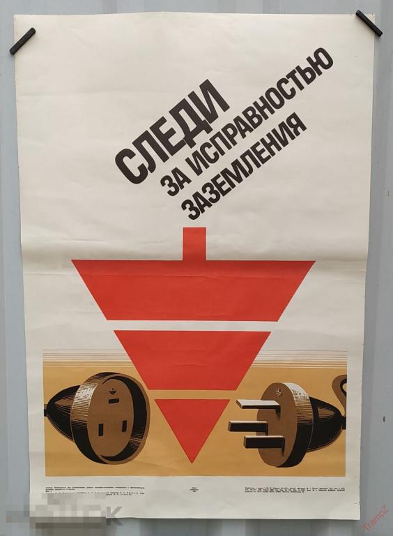 Плакат Следи за исправностью заземления. техника безопасности * 