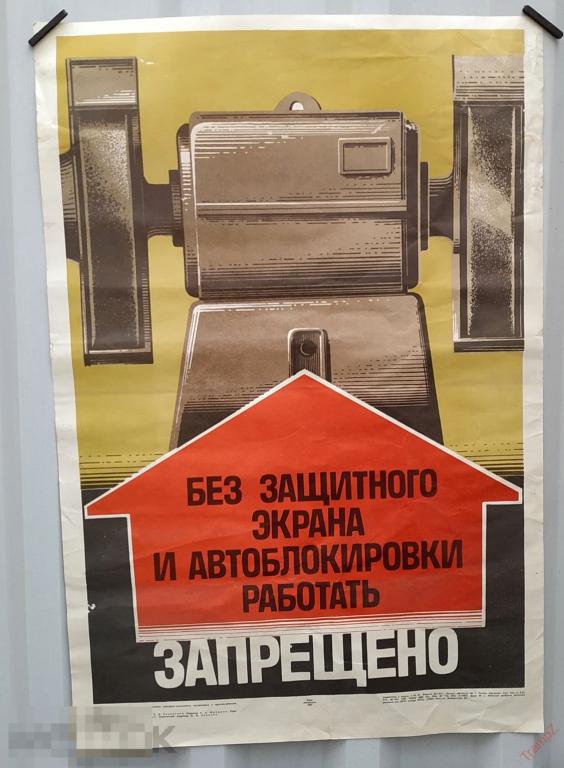 Плакат Без защитного экрана и автоблокировки работать запрещено. техника безопасности * 