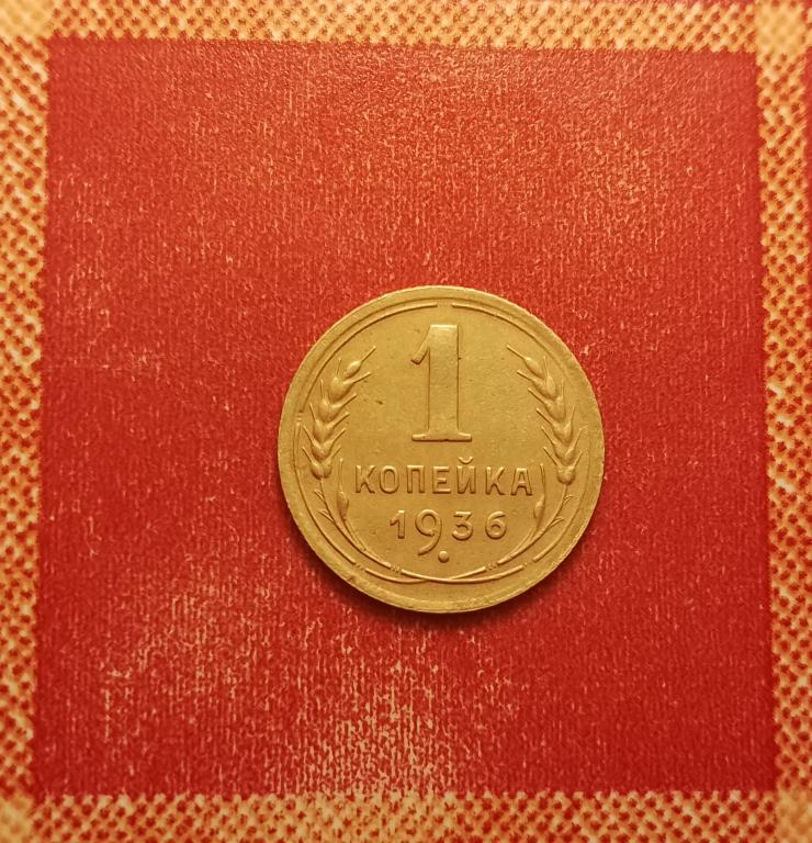 1 копейка СССР 1936 №3 отличная РАСПРОДАЖА СМ.ВСЕ МОИ ЛОТЫ