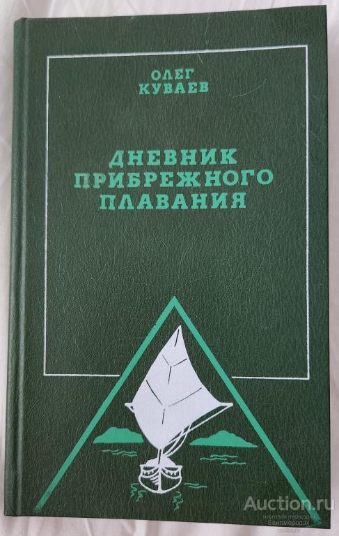 Куваев О. Дневник прибрежного плавания Серия: Небыкновенные путешествия Издательство М.: Физкультура
