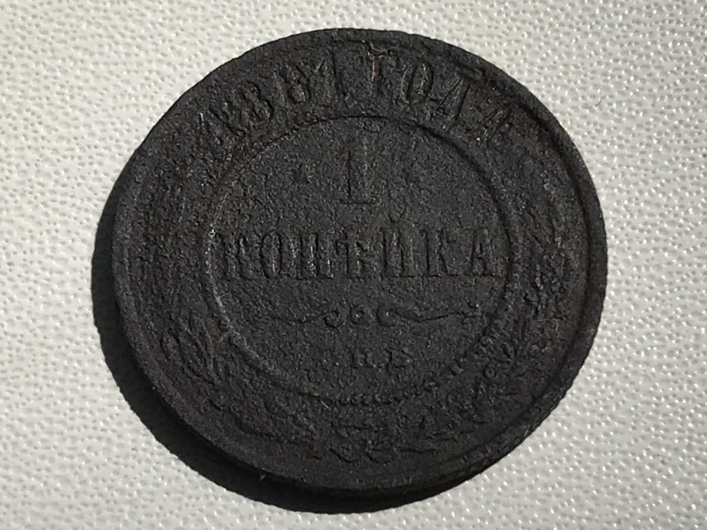1 копейка 1881 г. (СПБ)