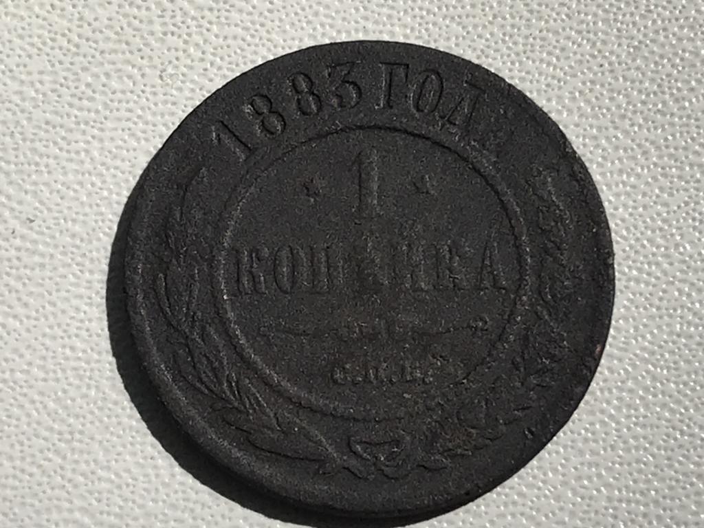 1 копейка 1883 г. (СПБ)