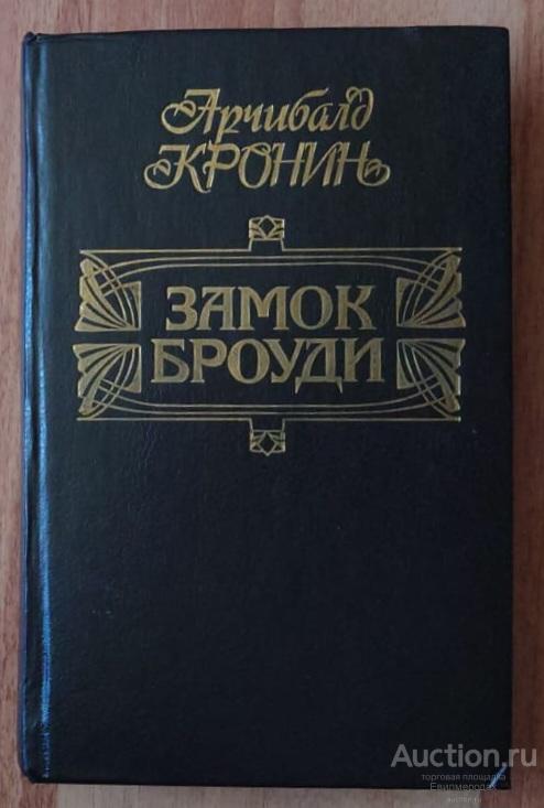Кронин Арчибалд Замок Броуди: Роман Издательство: М.: Известия 1993