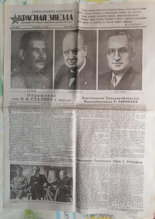 ГАЗЕТА КРАСНАЯ ЗВЕЗДА  10 МАЯ 1945г  РЕПРИНТ