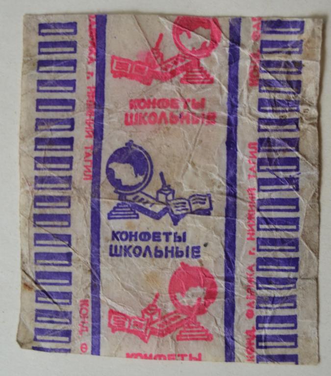 Фантик Конфеты Школьные - кондитерская фабрика Нижний Тагил