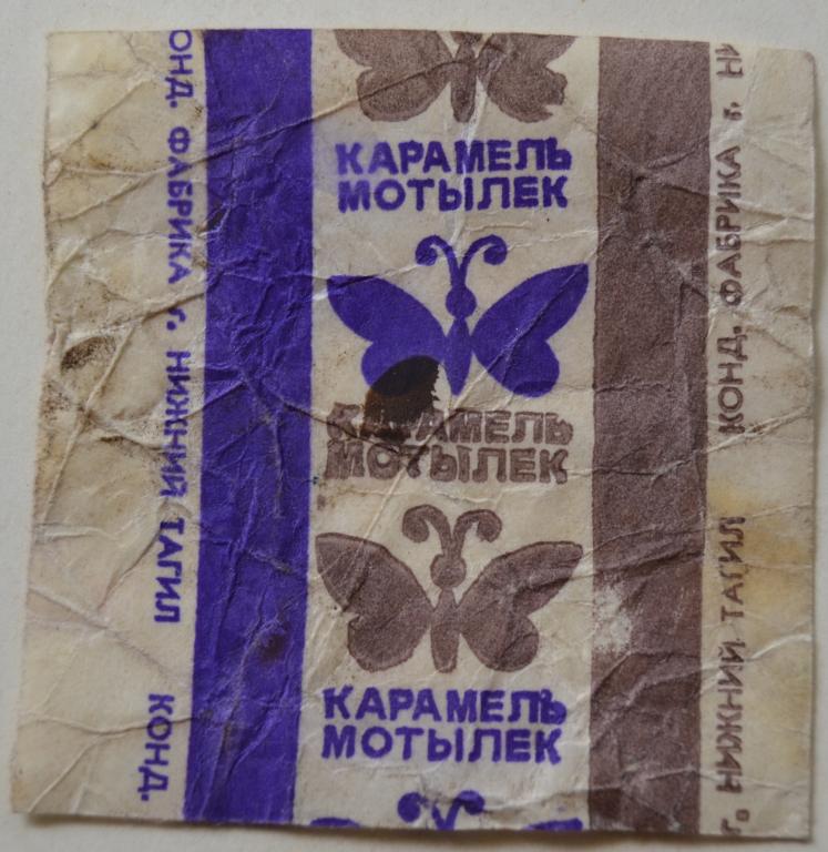 Фантик карамель Мотылек - кондитерская фабрика Нижний Тагил