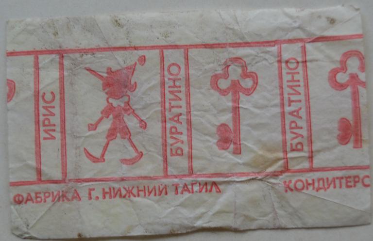 Фантик Ирис Буратино - кондитерская фабрика Нижний Тагил