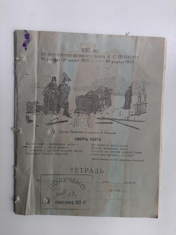 ТЕТРАДЬ ШКОЛЬНАЯ ПОЭТ ПУШКИН А.С. 1937 Г