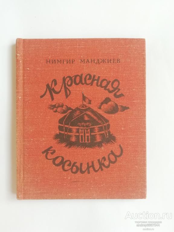 Мини-книга Нимгир Манджиев "Красная косынка" Рассказы (1985г.) тираж 1000 штук