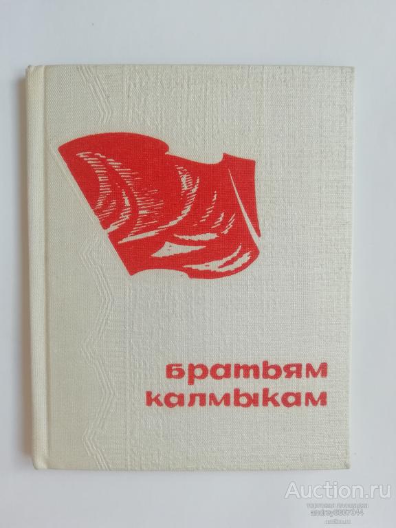 Мини-книга "Братьям калмыкам" (на русском и калмыцком языках, 1969г.)