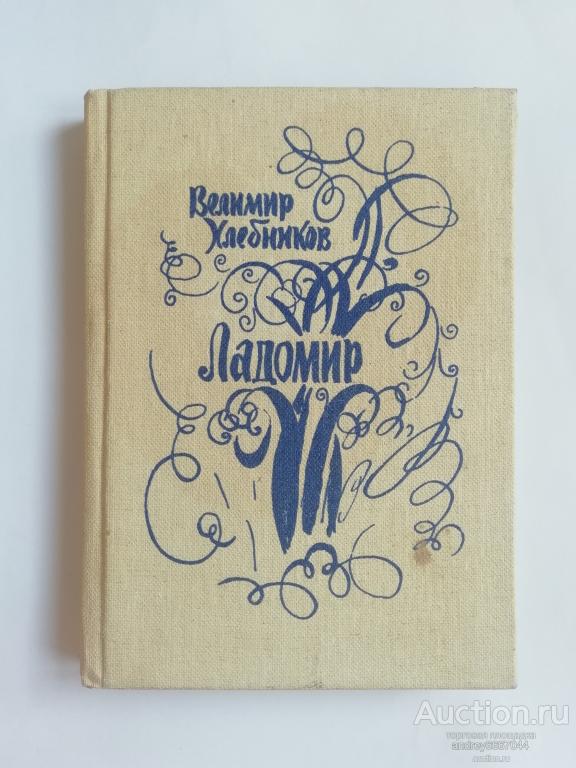 Мини-книга Велимир Хлебников "Ладомир" Поэмы, стихотворения (1984г.)
