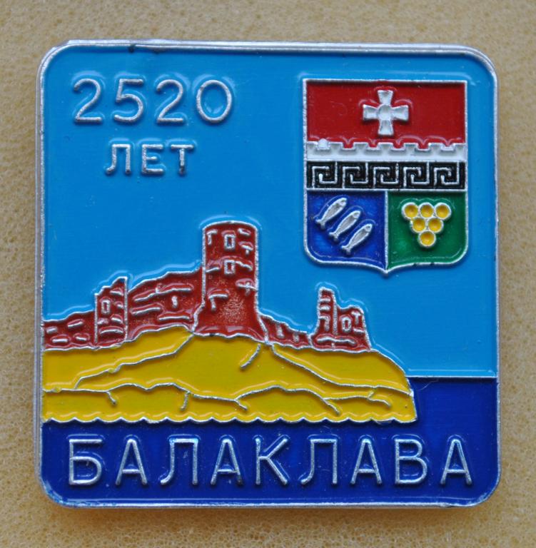 Герб Балаклава 2550 Крепость Чембало Крым Подводная лодка Лист37