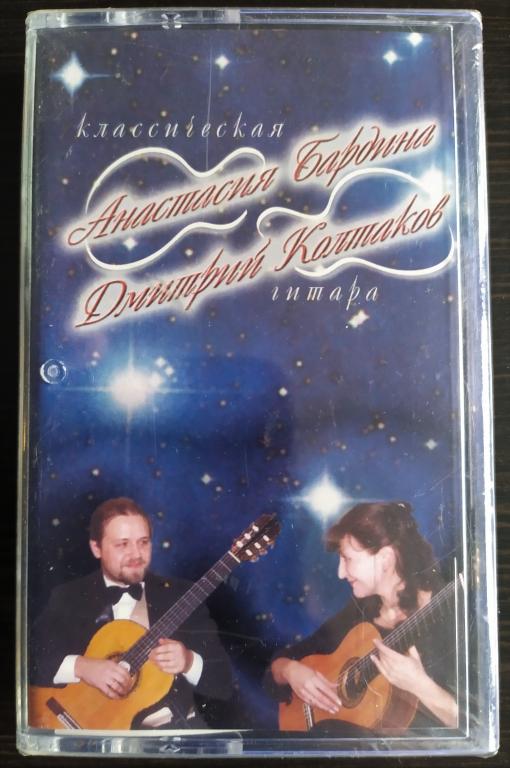 АНАСТАСИЯ БАРДИНА ДМИТРИЙ КОЛПАКОВ Классическая Гитара 2003 Лицензия ЗАПЕЧАТАНА