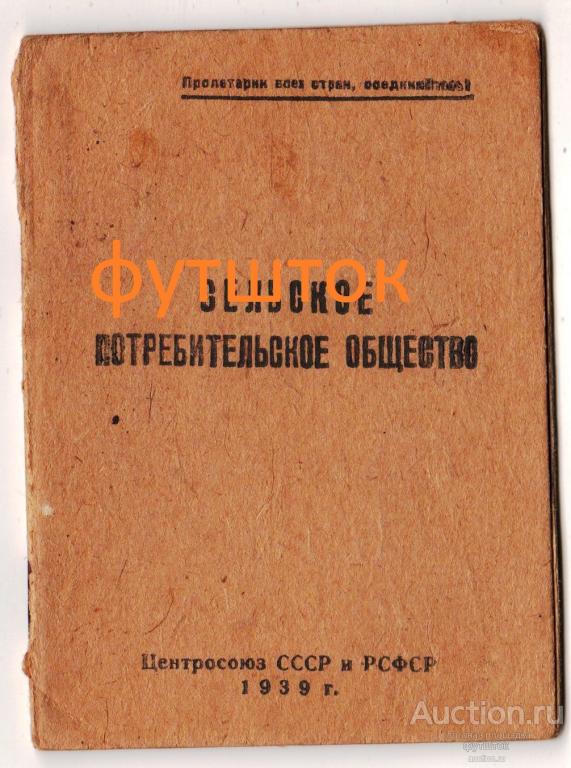 3// Удостоверение Сельское Потребительское общество Калининская область СССР 1940 г.