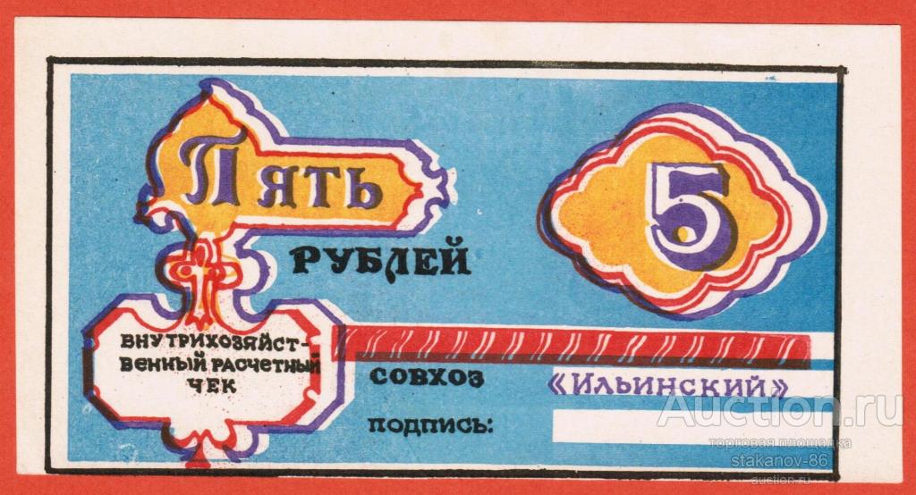 внутрихозяйственный расчетный чек 5 рублей совхоз Ильинский Кировская область