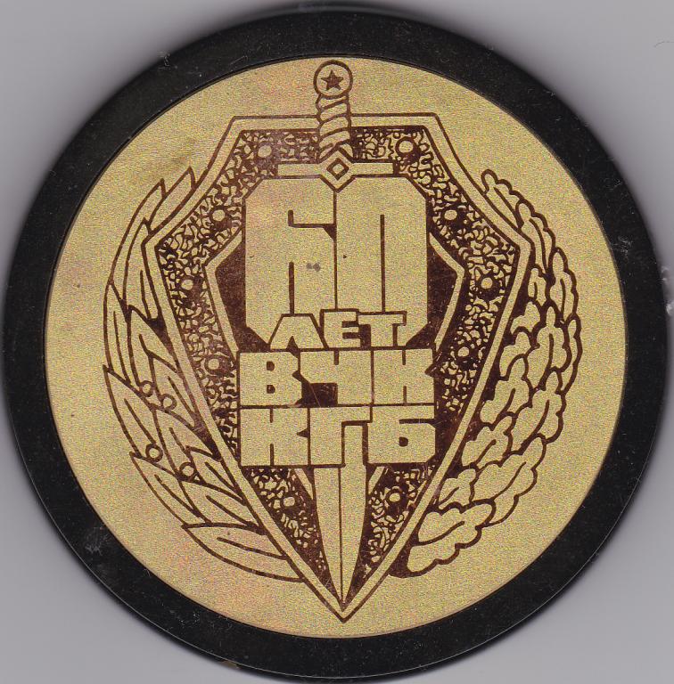 Настольная медаль "60 рет ВЧК-КГБ".