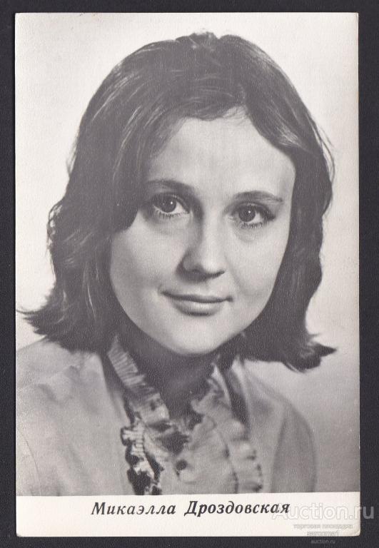 Микаэлла Дроздовская актрисы актеры театра и кино открытка 1968 год тираж 150000 экз.