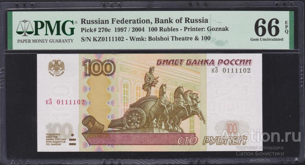 2004г 100 рублей "модификация" банкнота в слабе грейд-66 EPQ Unc