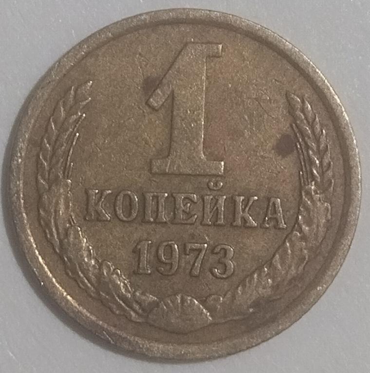 1 копейка 1973г — покупайте на Auction.ru по выгодной цене. Лот из ...
