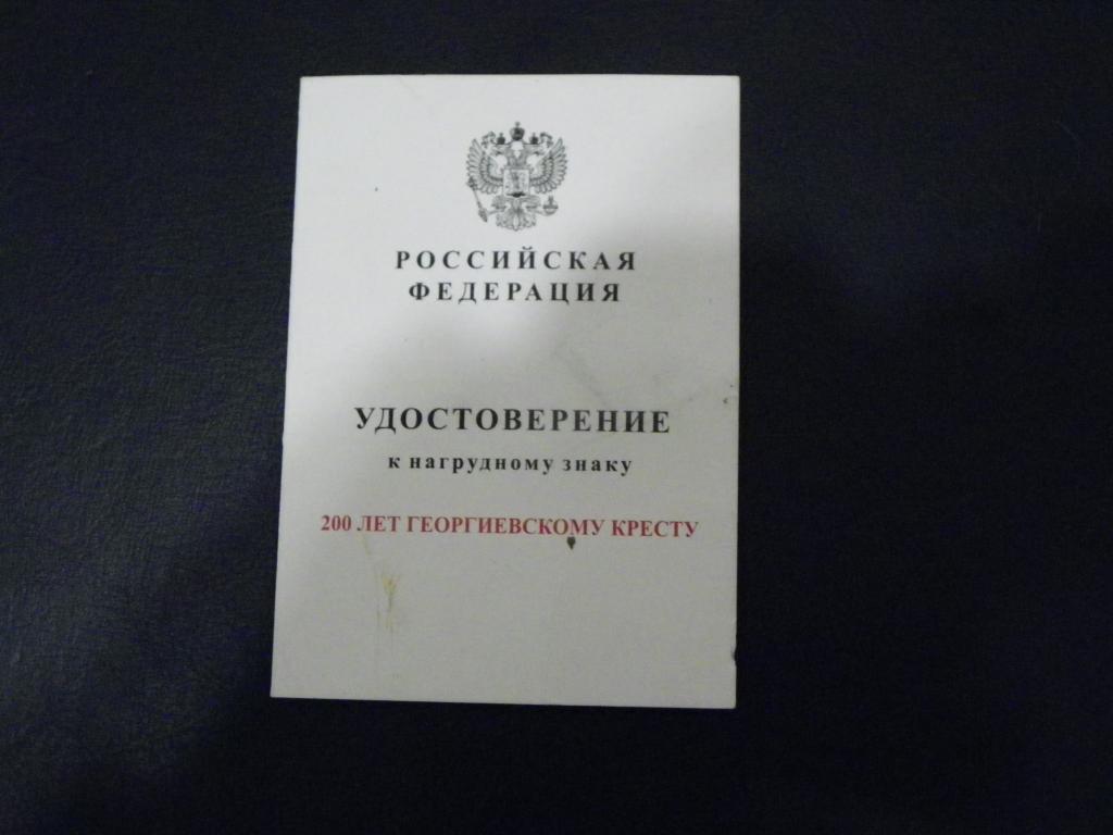 200 лет георгиевскому кресту