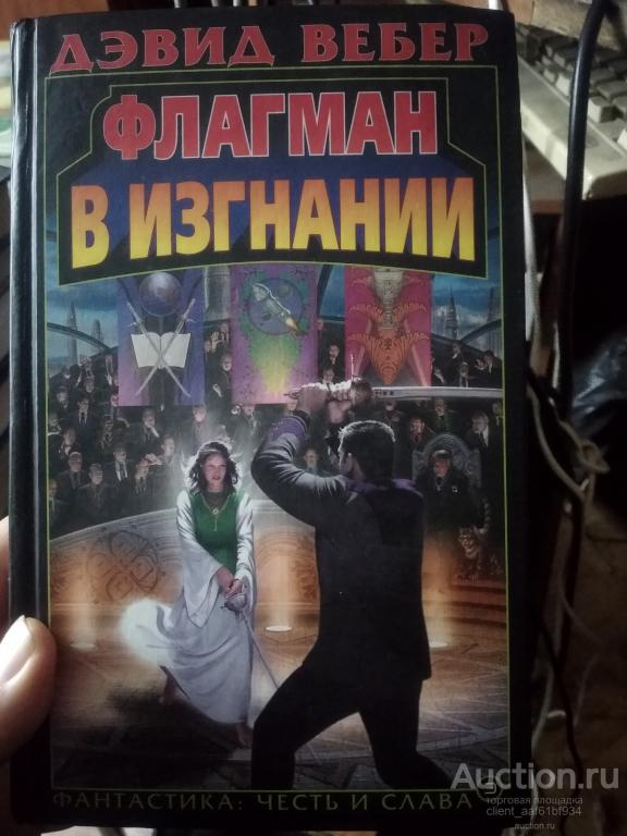 Дэвид Вебер Флагман в изгнании