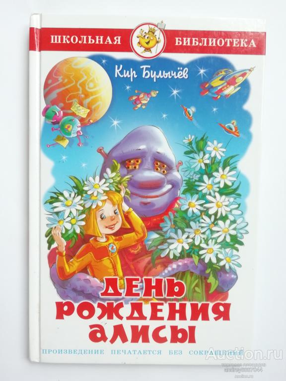 Книга Кир Булычёв "День рождения Алисы" (2016г.)