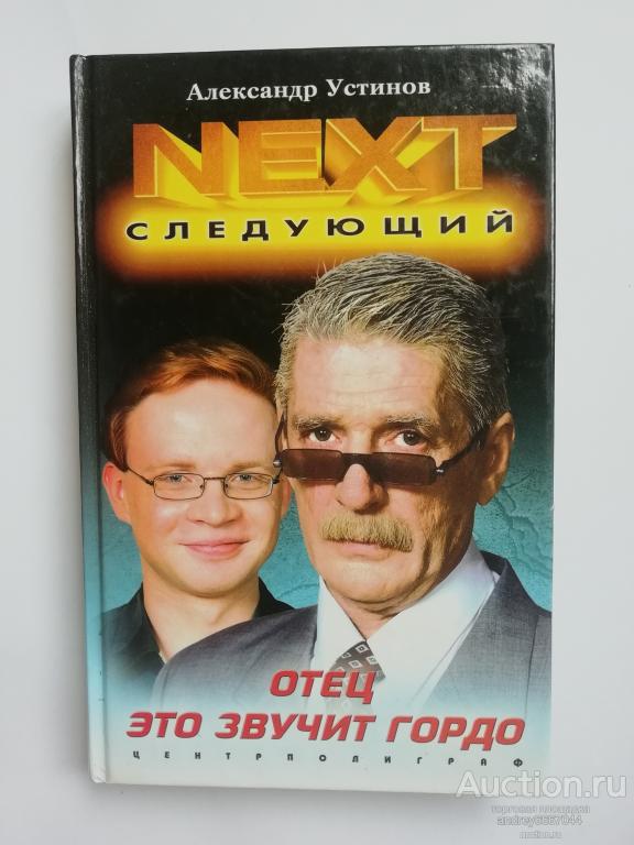 Книга Устинов Александр "Next Отец- это звучит гордо" Роман (2004г.)