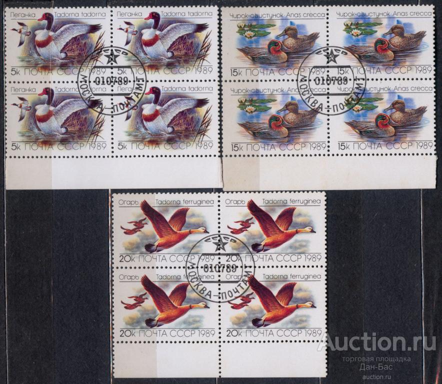 СССР 1989 СК 6017-9 кварты поля фауна утки