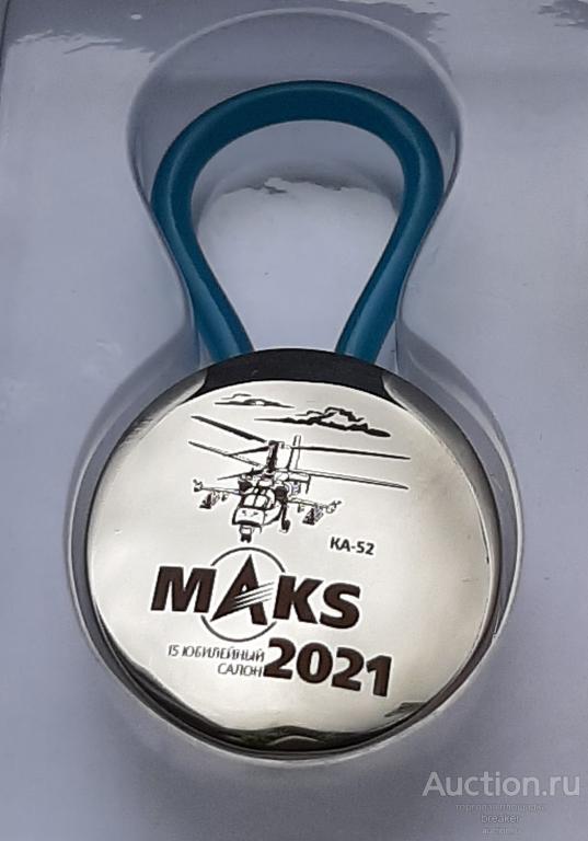 МАКС 2021 КА-52 Брелок Авиация