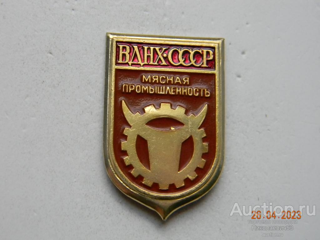 Мясная промышленность, серия ВДНХ СССР.