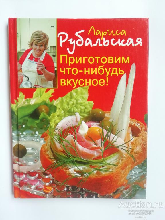 Книга Лариса Рубальская "Приготовим что-нибудь вкусное!" (2008г.)