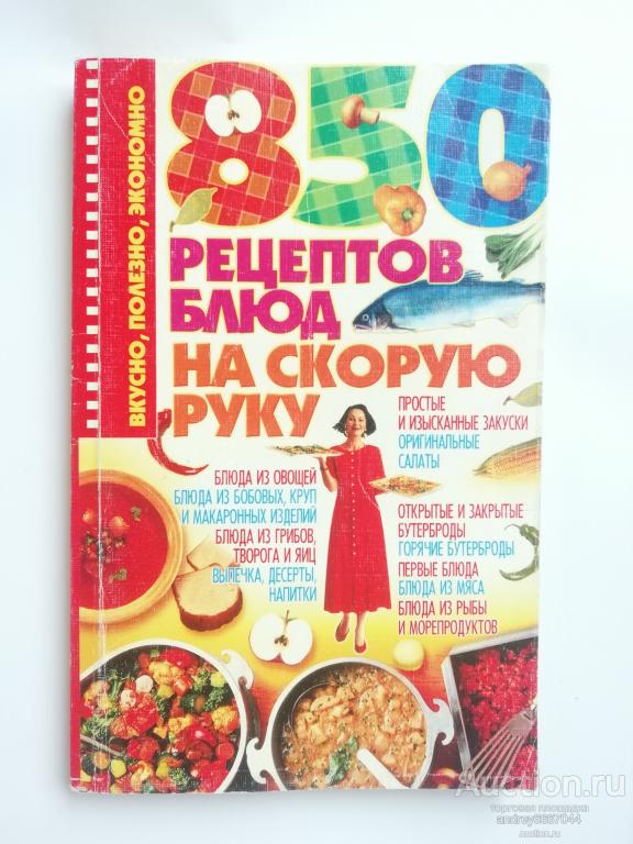 Книга "850 рецептов блюд на скорую руку" (2007г.)