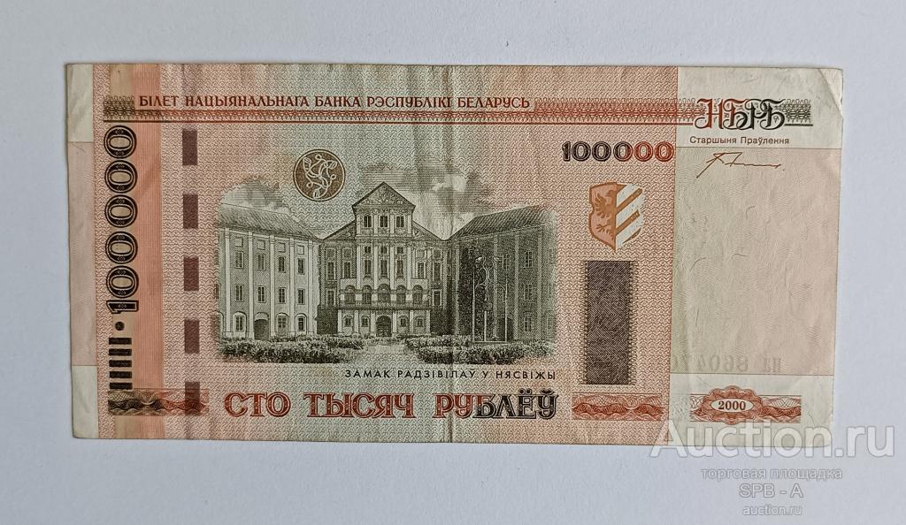 100000 рублей Беларусь 2000 год серия На 8604701