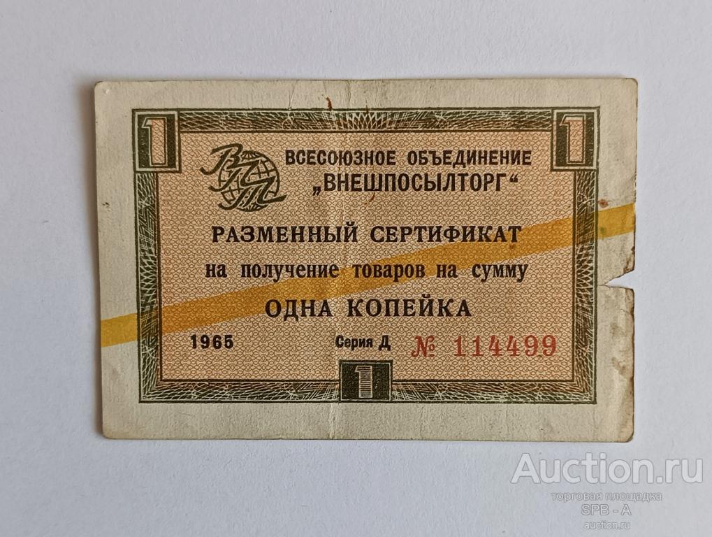 1 копейка 1965 год ВНЕШПОСЫЛТОРГ серия Д № 114499