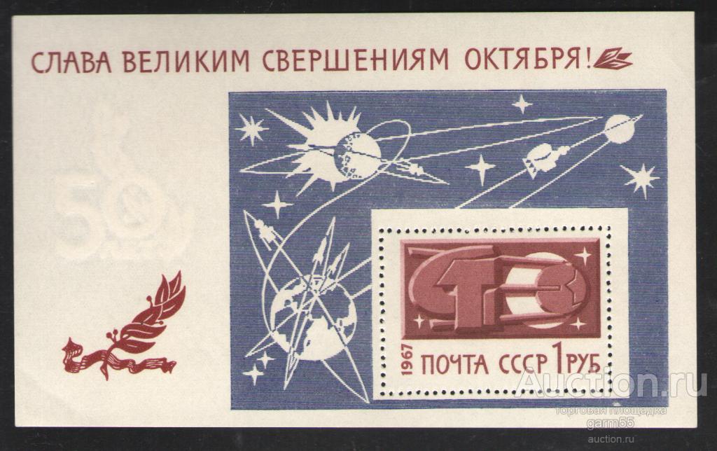 СССР 50-ЛЕТИЕ ОКТЯБРЯ БЛОК 1967г MNH**