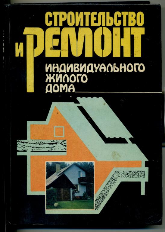 «Строительство и ремонт индивидуального жилого дома» В.В.Самойлович.