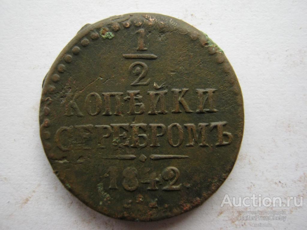 1/2 копейки серебром 1842 СМ (с2642361)