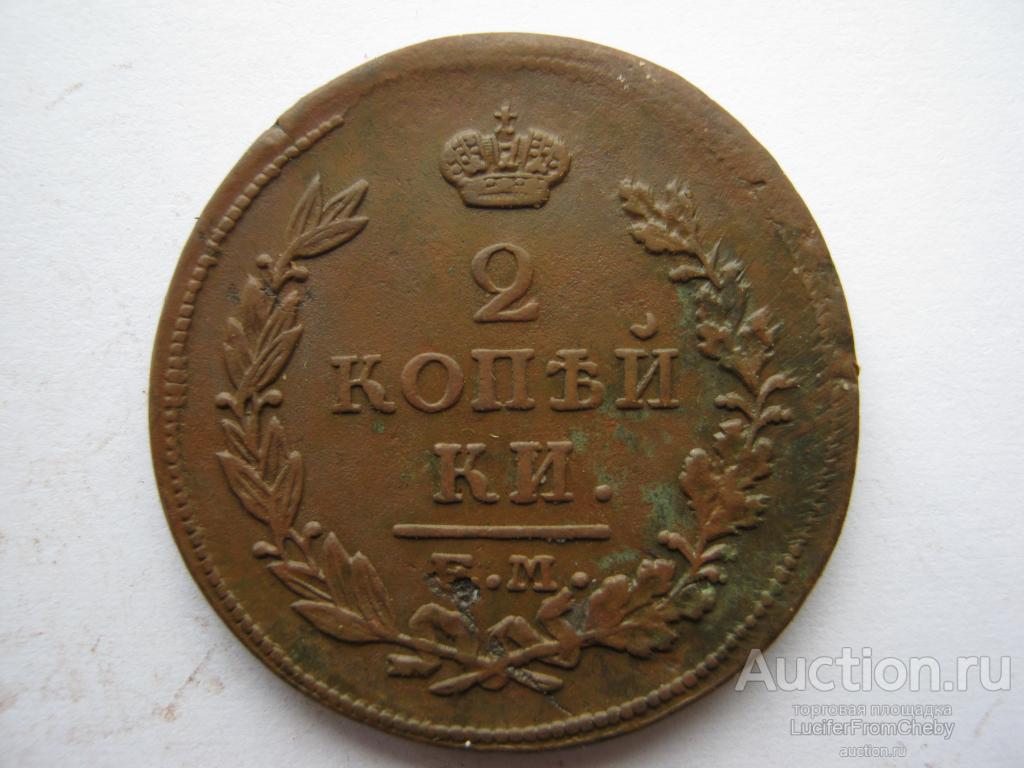2 копейки 1815 ЕМ НМ (с2642393