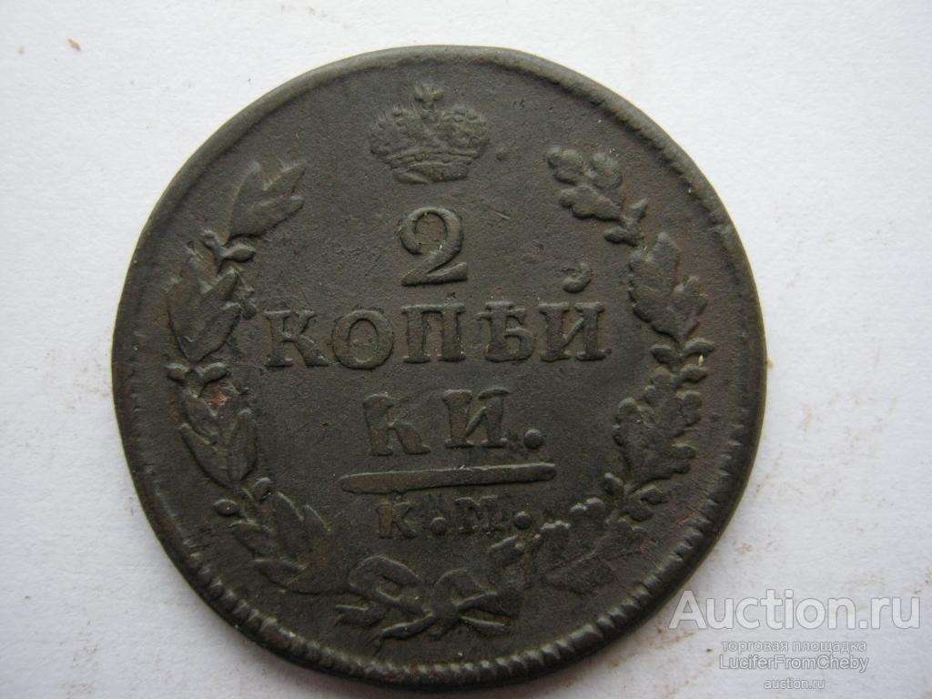 2 копейки 1816 КМ АМ (с2642397