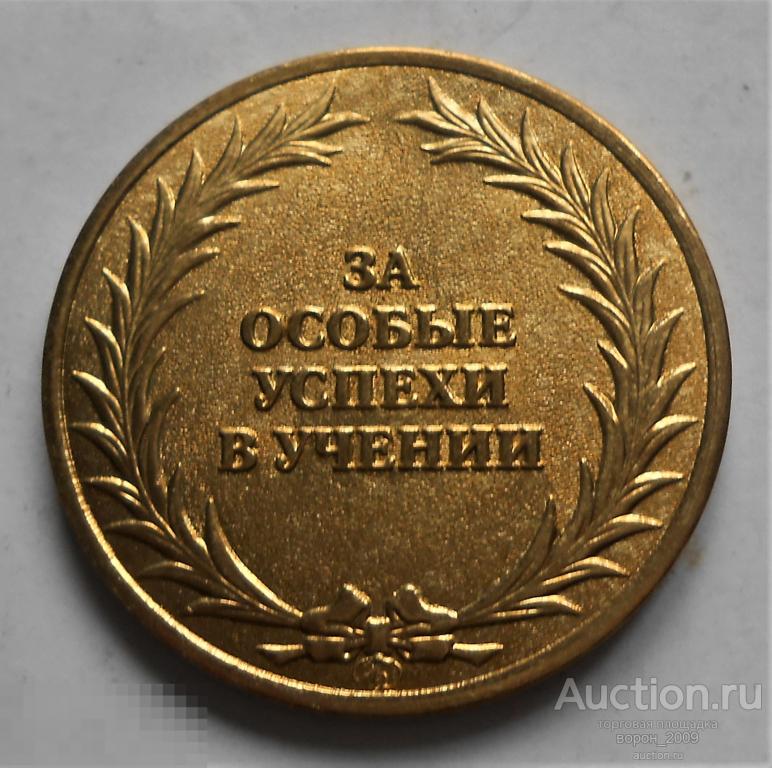 Медаль школьная золотая, современная, Россия,  РФ, состояние UNC. Оригинал!!!
