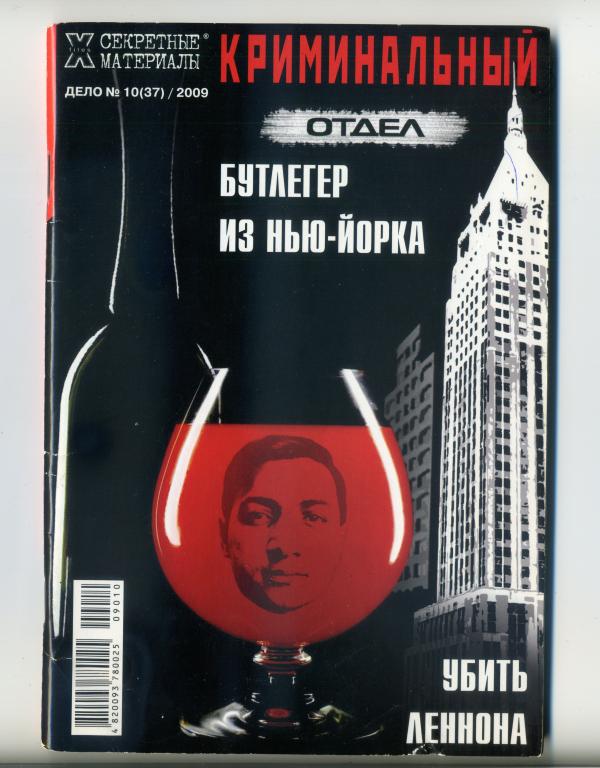 Журнал «Криминальный отдел» ДЕЛО №10(37)/2009.