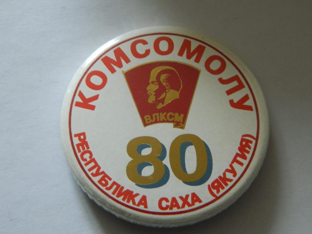 Комсомолу 80 Республика Саха (Якутия)