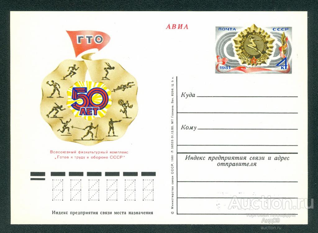 1981. ПК с ОМ. 50-летие Всесоюзного физкультурного комплекса «ГТО СССР» (ом13)