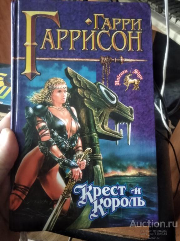 Гарри Гаррисон Крест и король