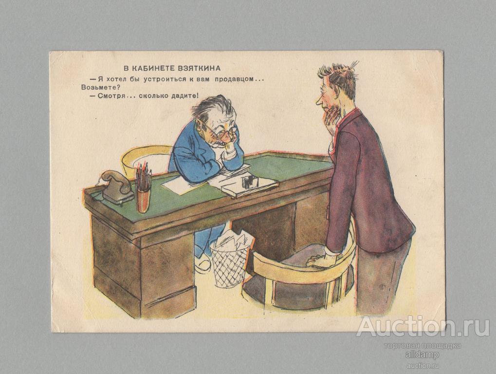 Открытка СССР Карикатура журнал Крокодил 1956 Черемных чистая юмор сатира трудоустройство взятка