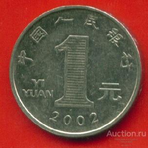 Китай 1 юань 2002 (з239)