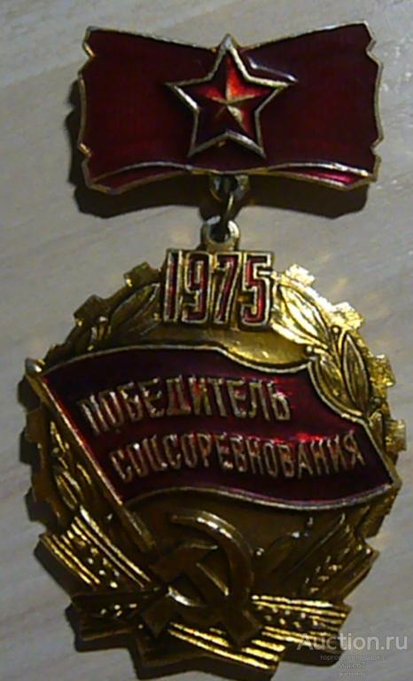 Знак "Победитель соцсоревнования". 1975 г.
