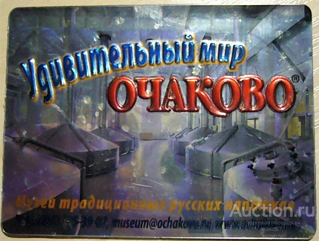 Магнитик на холодильник "Удивительный мир Очаково. Музей традиционных русских напитков".