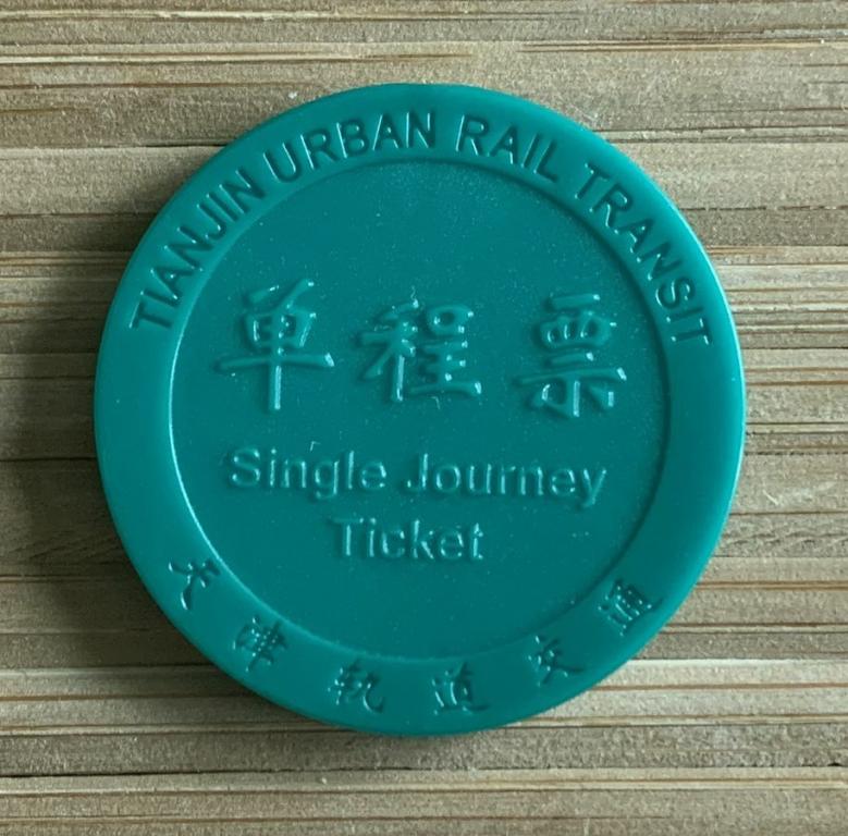 Жетон Метро Метрополитен Тяньцзинь Китай КНР (надпись на реверсе 1 строка)